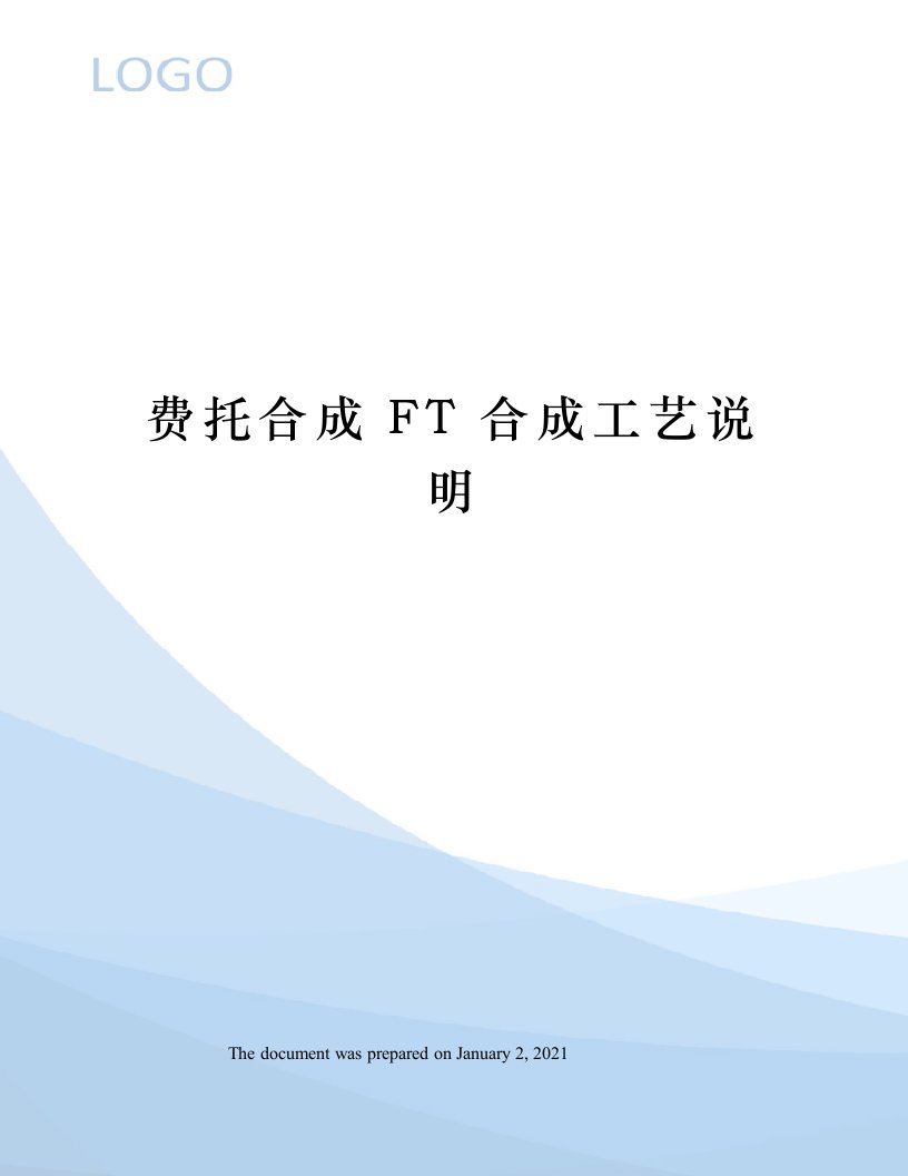 费托合成FT合成工艺说明