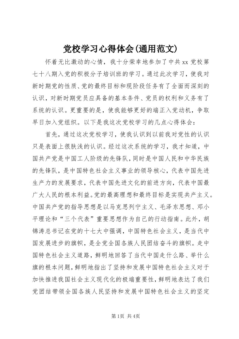 党校学习心得体会(通用范文)