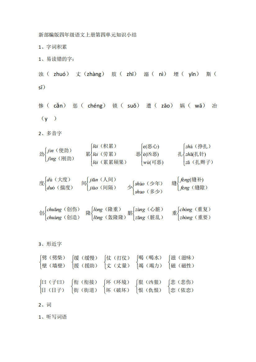 04新部编版四年级语文上册第四单元知识小结-共6页