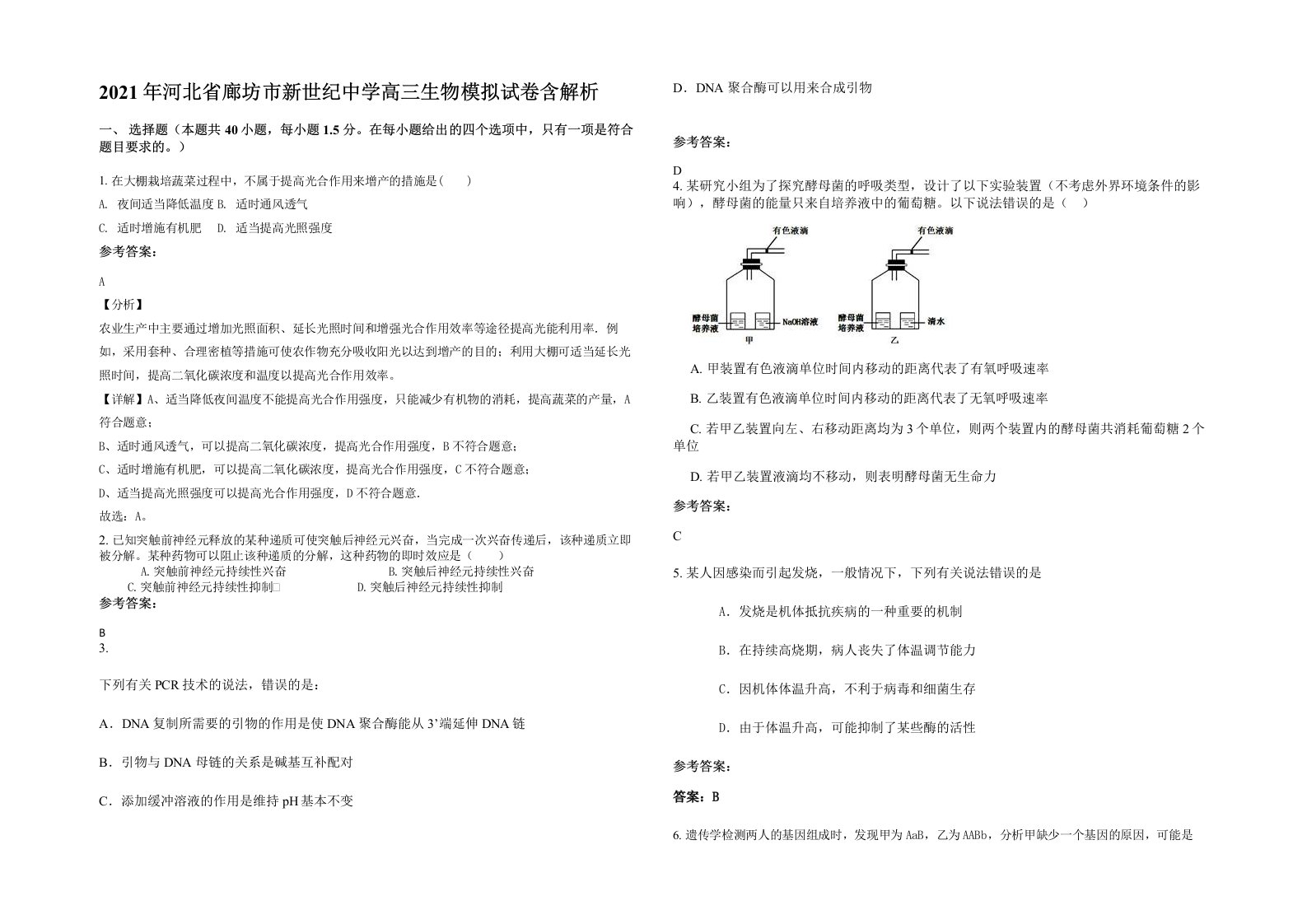 2021年河北省廊坊市新世纪中学高三生物模拟试卷含解析