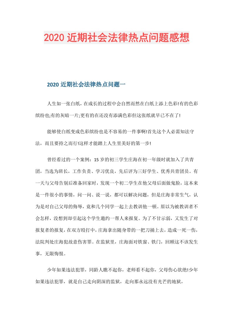 近期社会法律热点问题感想