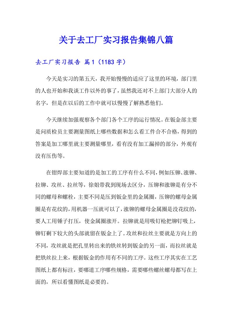 关于去工厂实习报告集锦八篇