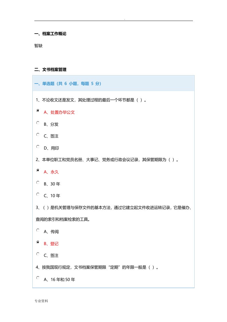 整理-档案现代教育管理网上教学题库