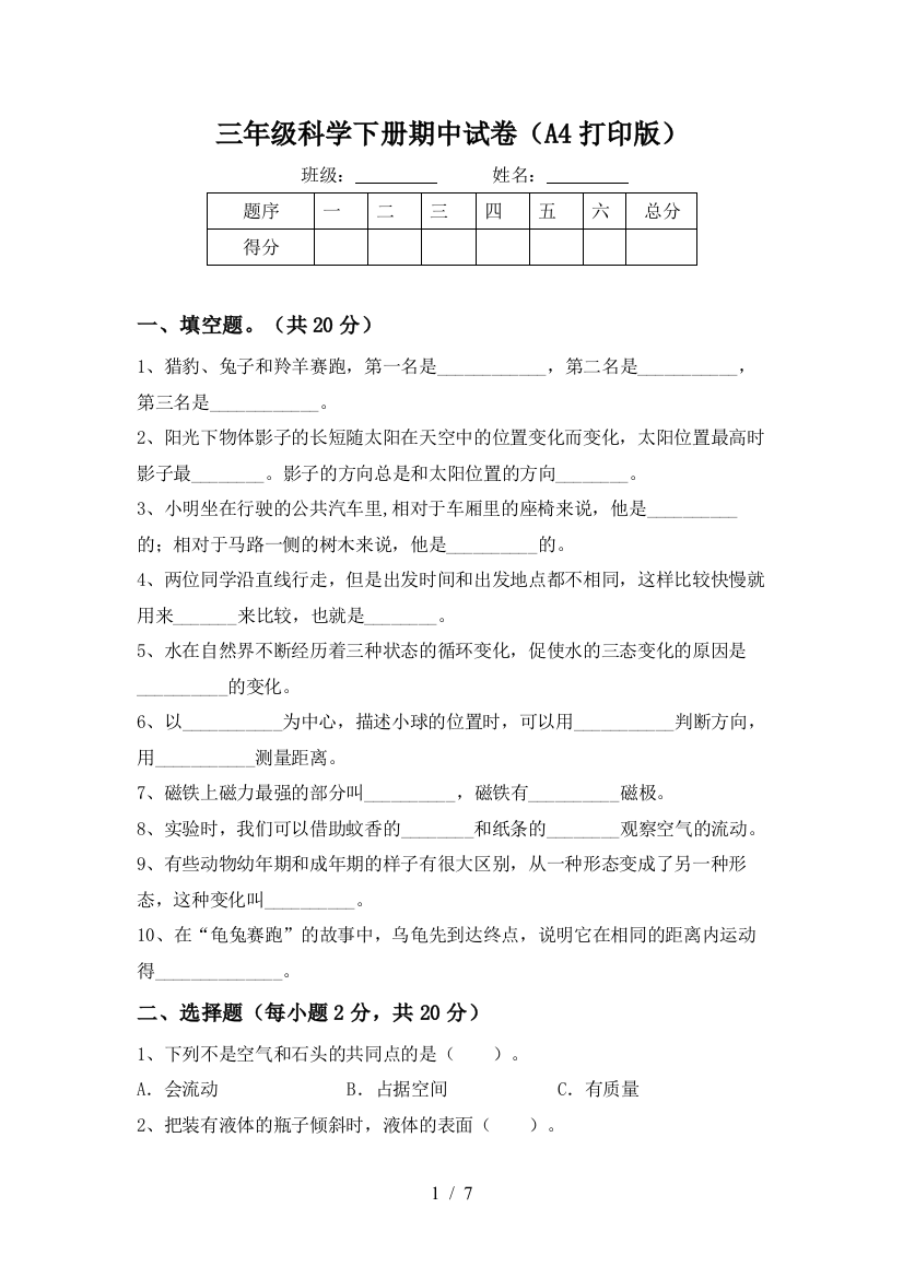 三年级科学下册期中试卷(A4打印版)