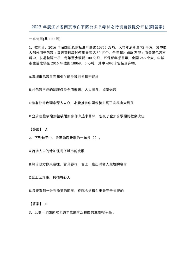 2023年度江苏省南京市白下区公务员考试之行测自我提分评估附答案