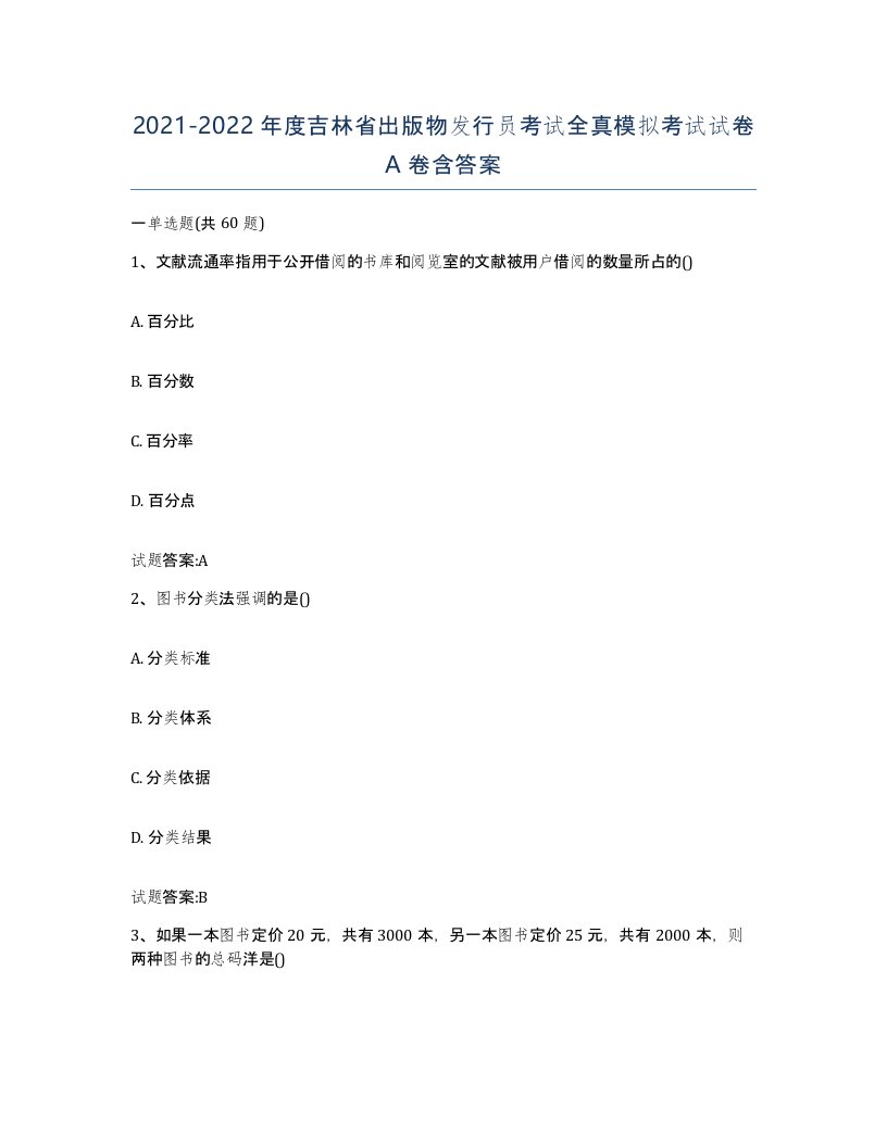 2021-2022年度吉林省出版物发行员考试全真模拟考试试卷A卷含答案