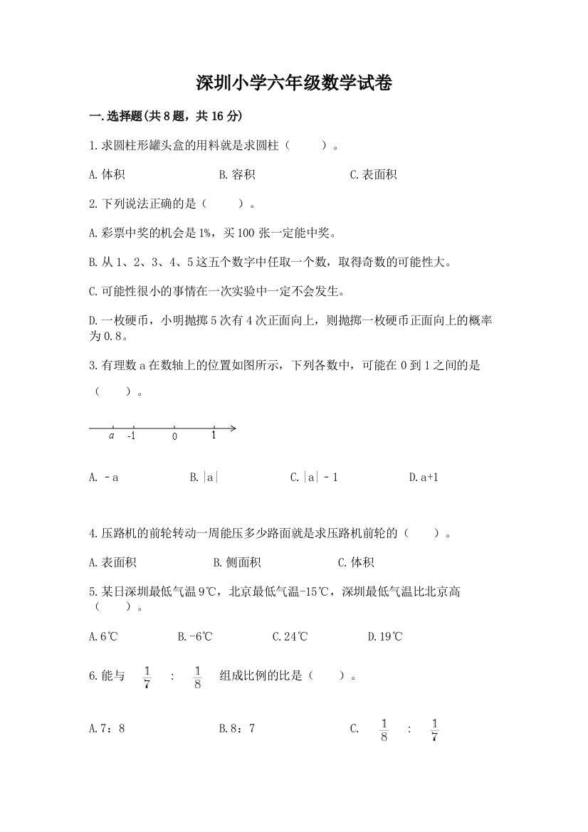 深圳小学六年级数学试卷及参考答案【培优a卷】