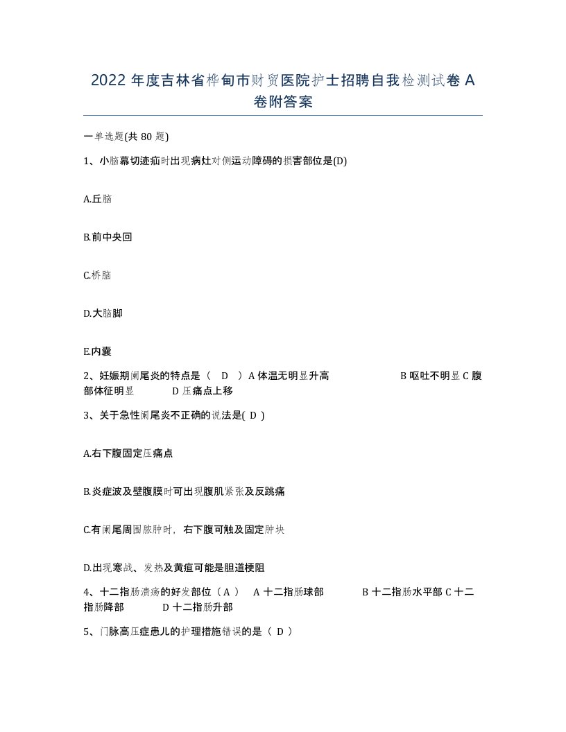 2022年度吉林省桦甸市财贸医院护士招聘自我检测试卷A卷附答案