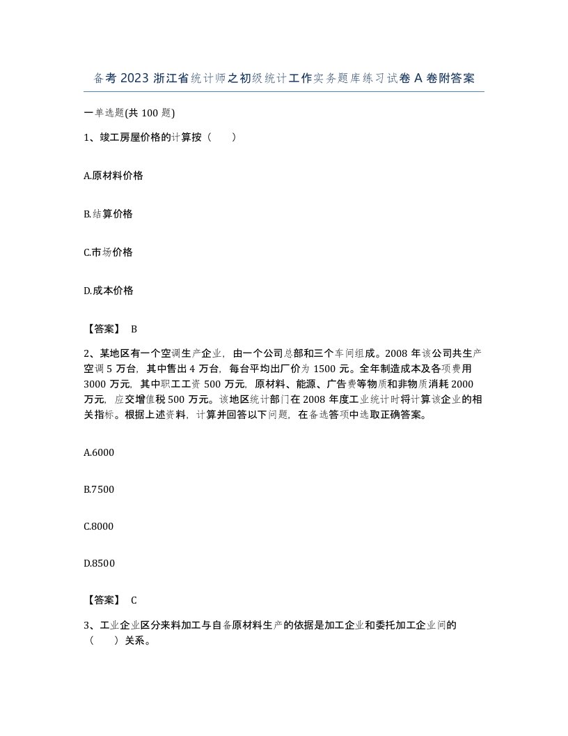 备考2023浙江省统计师之初级统计工作实务题库练习试卷A卷附答案