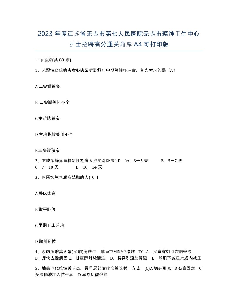 2023年度江苏省无锡市第七人民医院无锡市精神卫生中心护士招聘高分通关题库A4可打印版