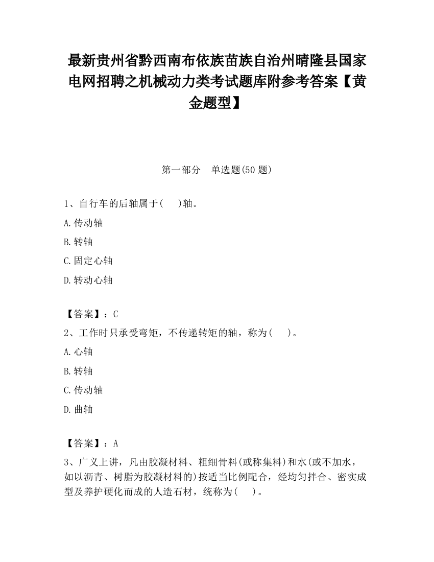 最新贵州省黔西南布依族苗族自治州晴隆县国家电网招聘之机械动力类考试题库附参考答案【黄金题型】