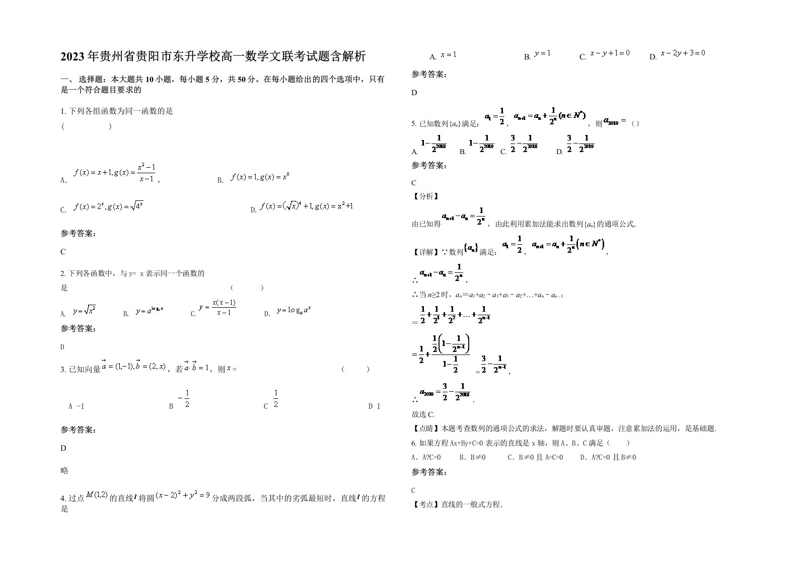 2023年贵州省贵阳市东升学校高一数学文联考试题含解析