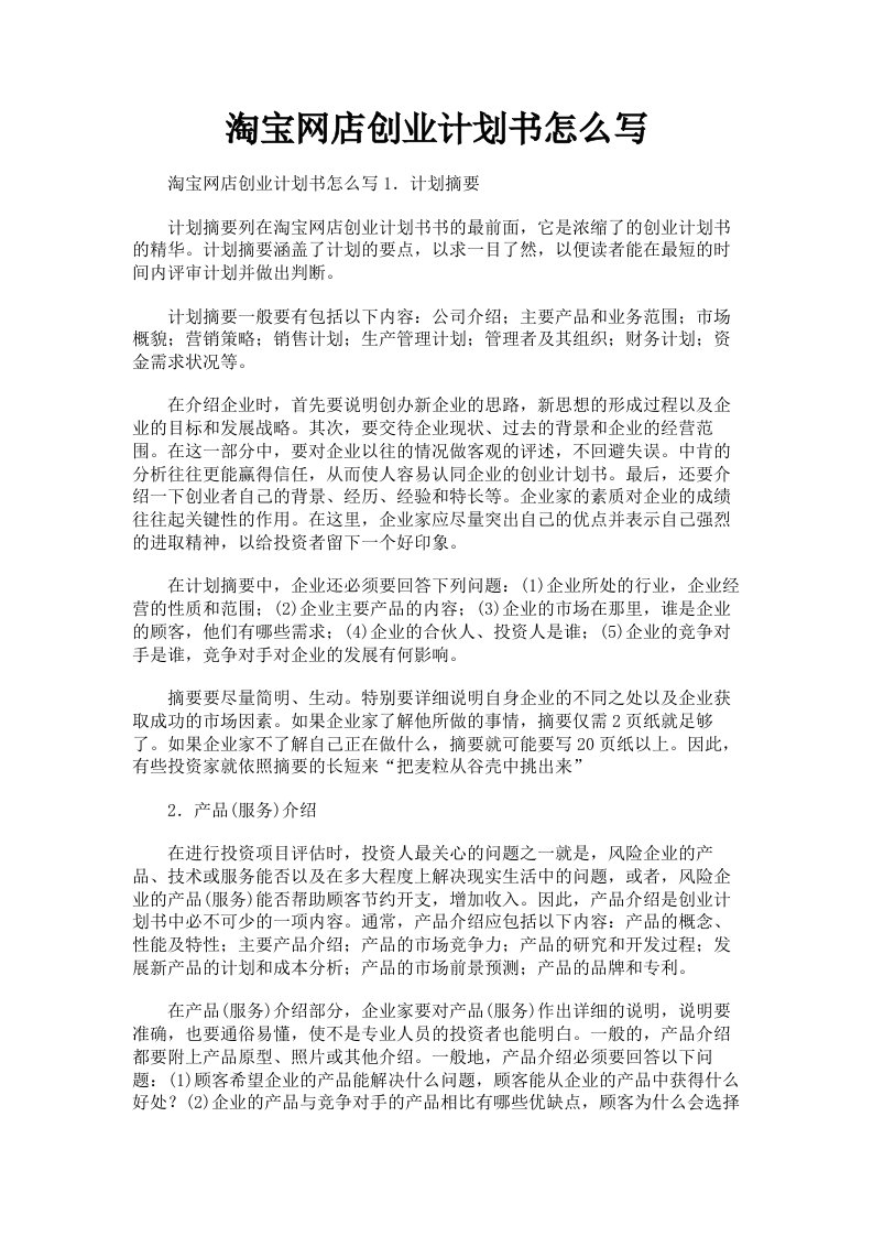 淘宝网店创业计划书怎么写