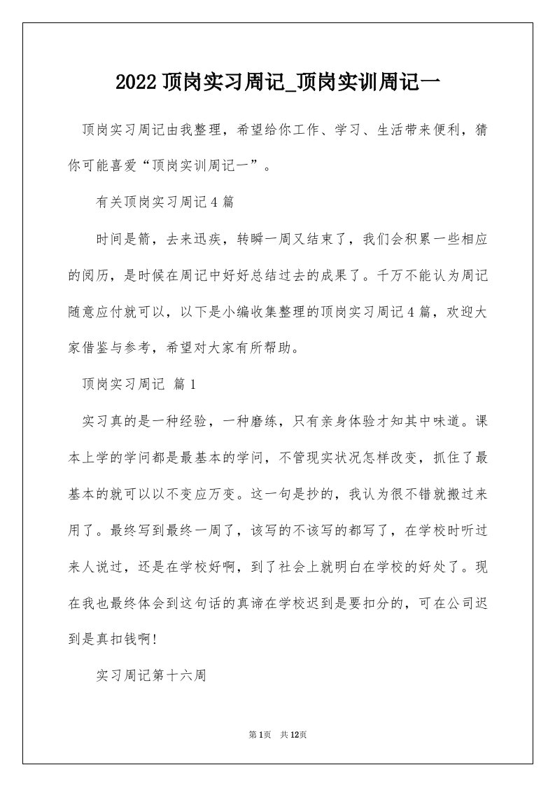 2022顶岗实习周记_顶岗实训周记一_1