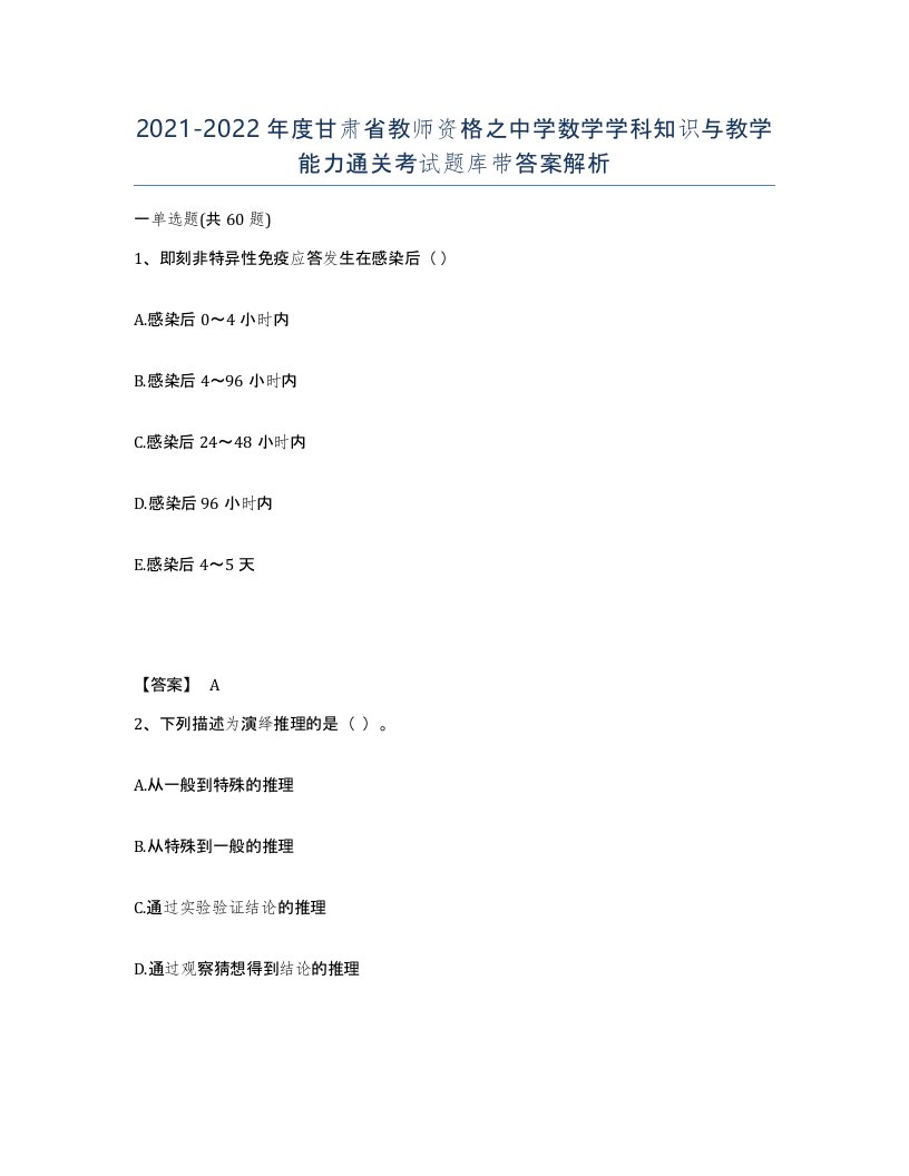 2021-2022年度甘肃省教师资格之中学数学学科知识与教学能力通关考试题库带答案解析