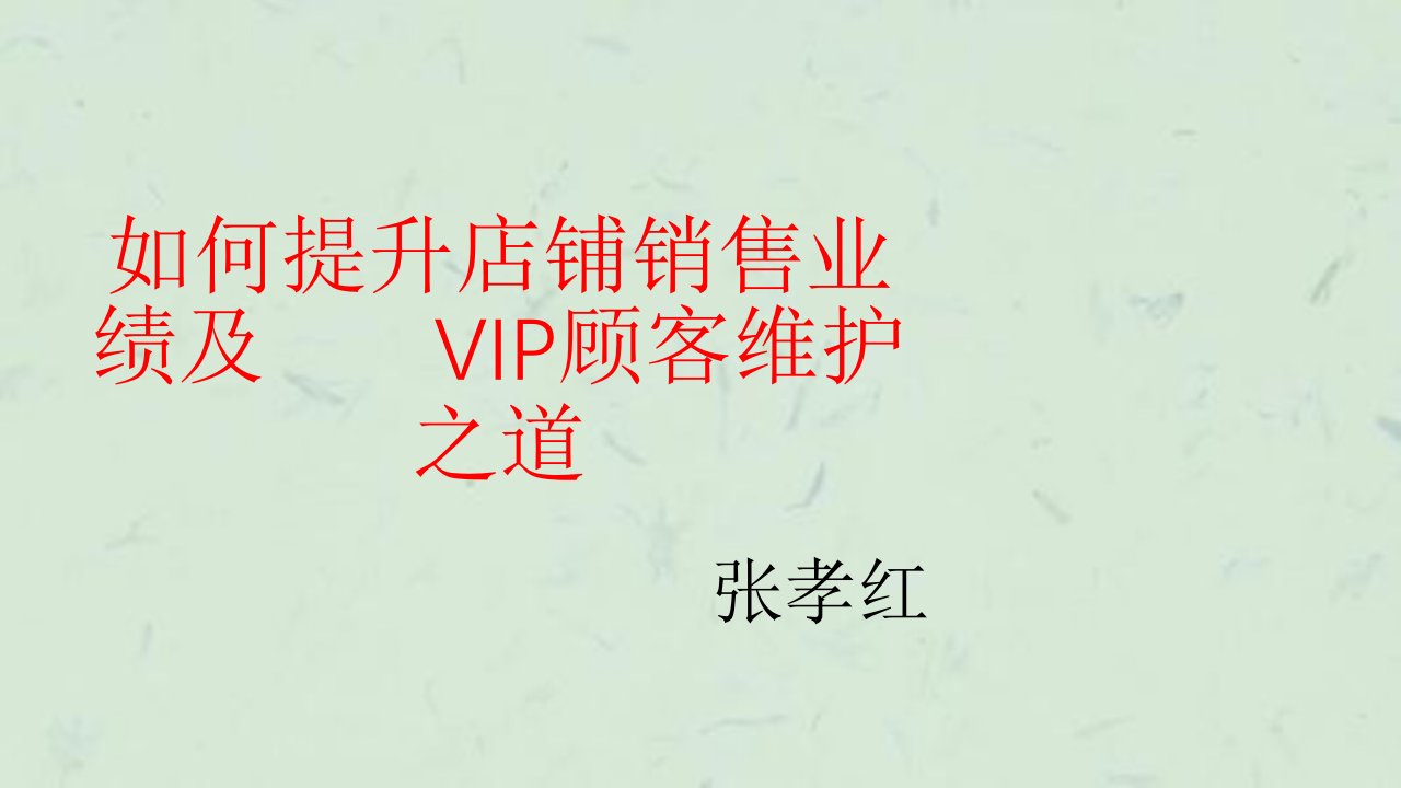 如何提升品牌销售业绩及VIP顾客维护之道课件