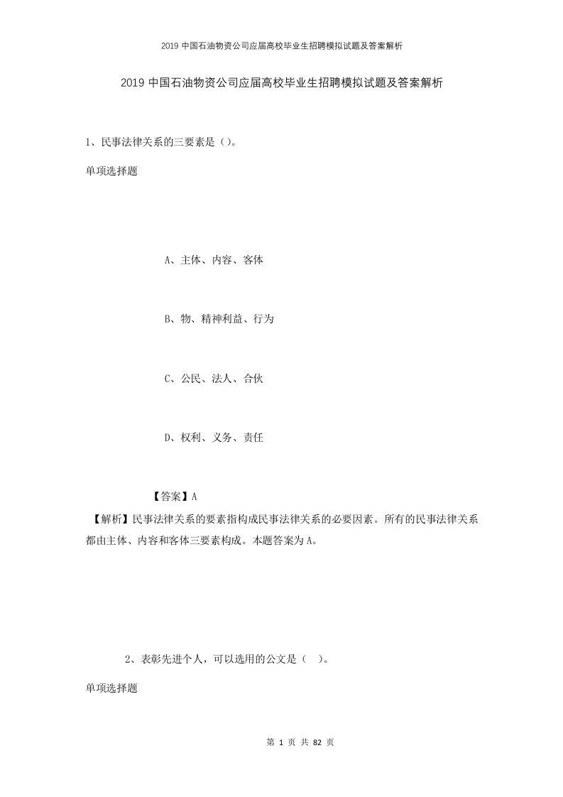 2019中国石油物资公司应届高校毕业生招聘模拟试题及答案解析