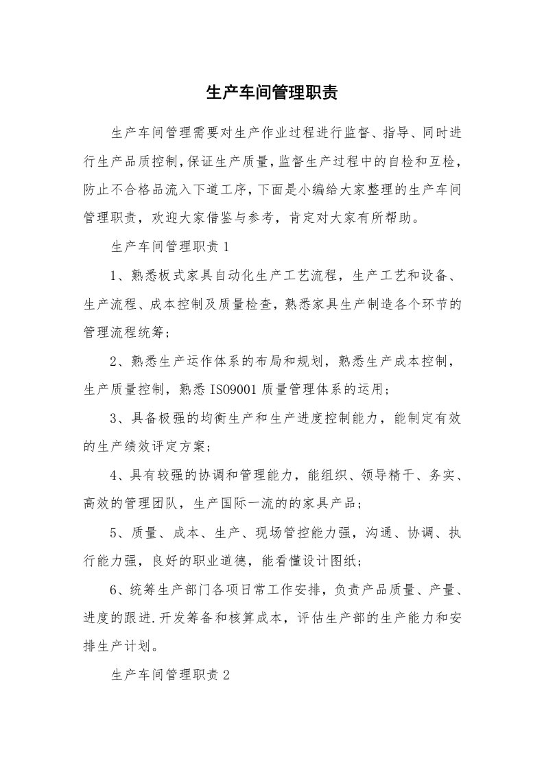 办公文秘_生产车间管理职责