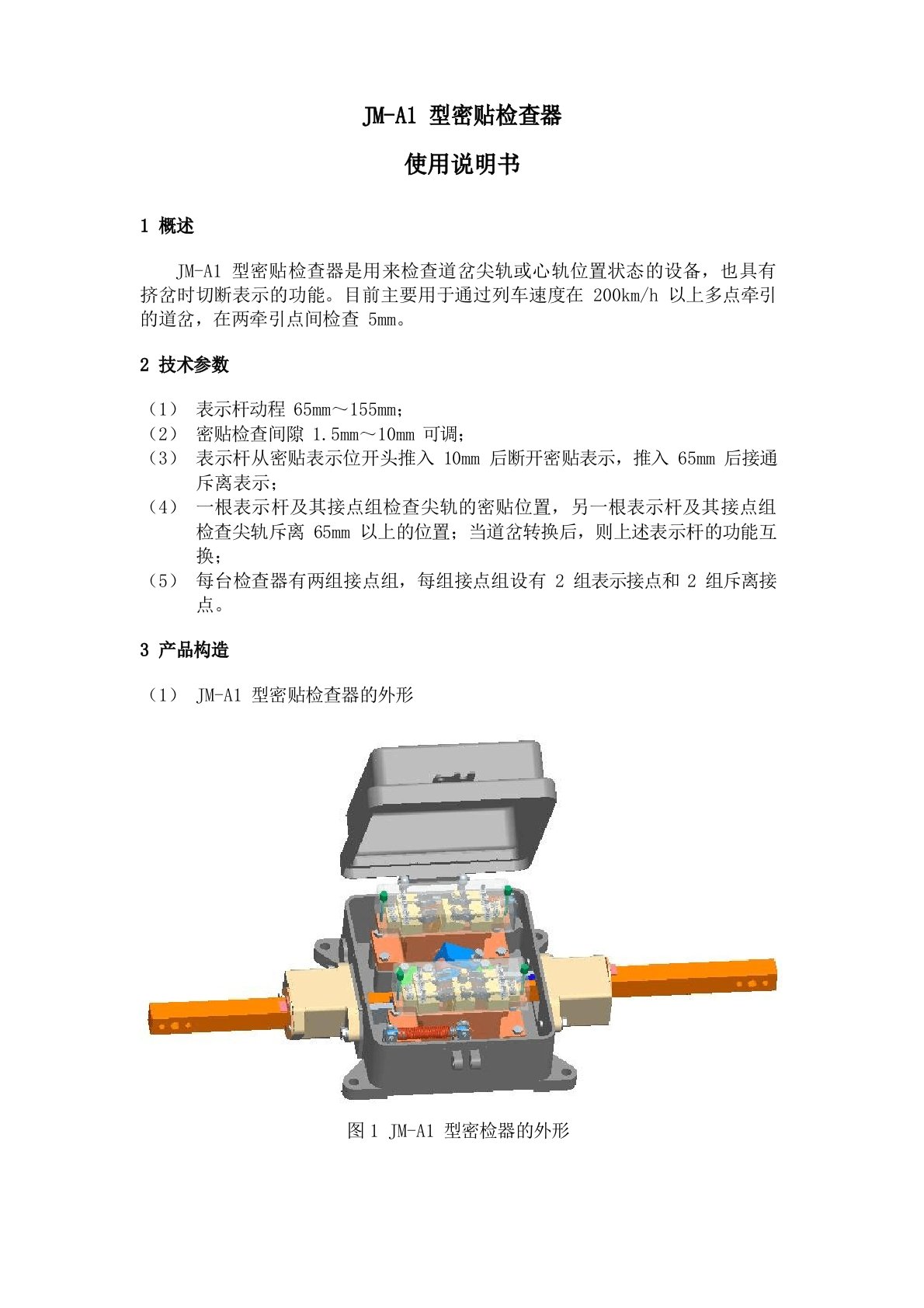 JM-A1型密贴检查器使用说明书-七