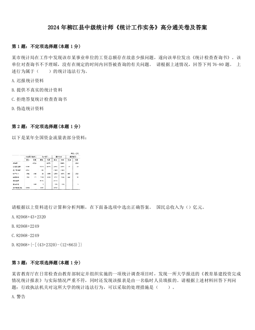 2024年柳江县中级统计师《统计工作实务》高分通关卷及答案