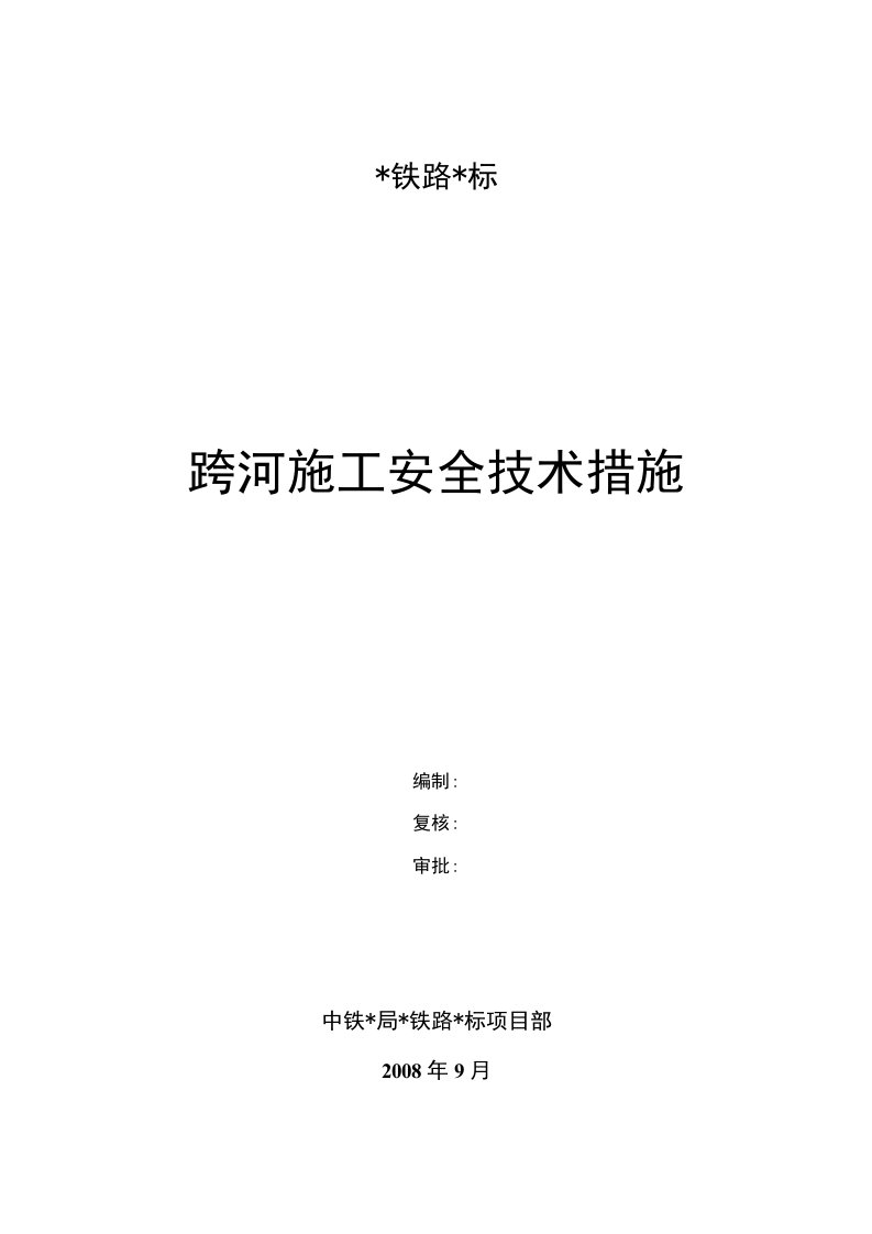 跨河施工安全技术措施