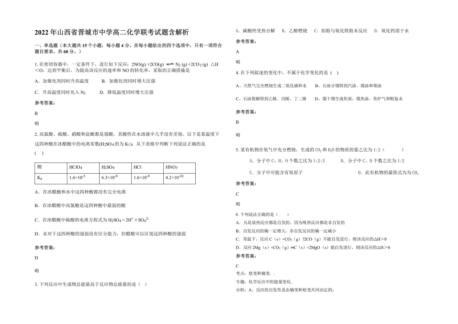 2022年山西省晋城市中学高二化学联考试题含解析