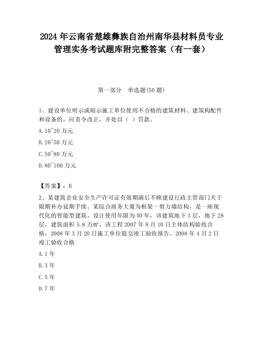 2024年云南省楚雄彝族自治州南华县材料员专业管理实务考试题库附完整答案（有一套）