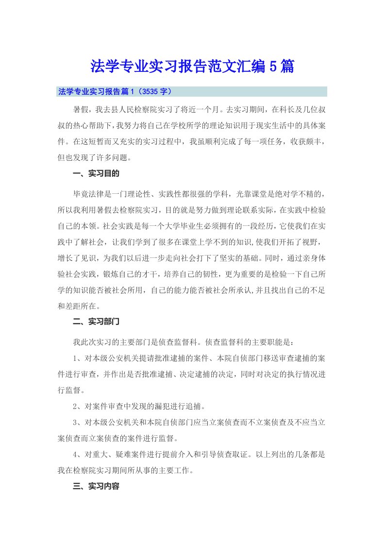 法学专业实习报告范文汇编5篇