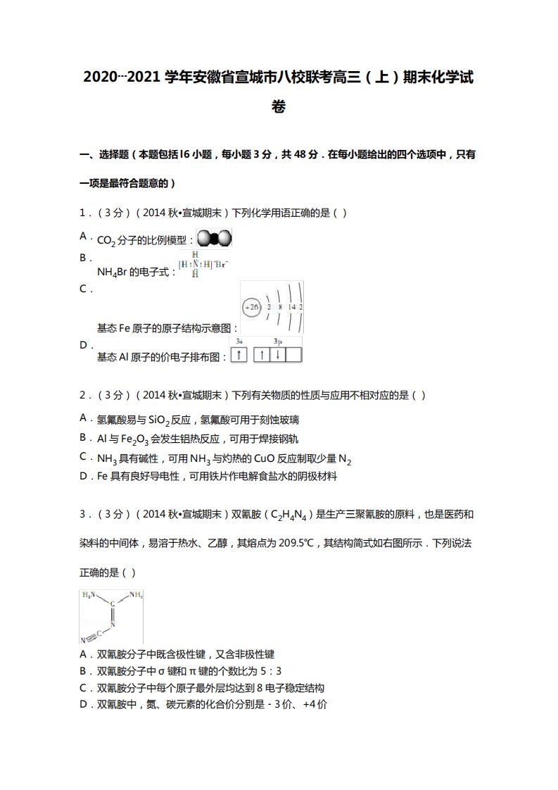 2020┄2021届安徽省宣城市八校联考高三上期末化学试卷Word版含解析