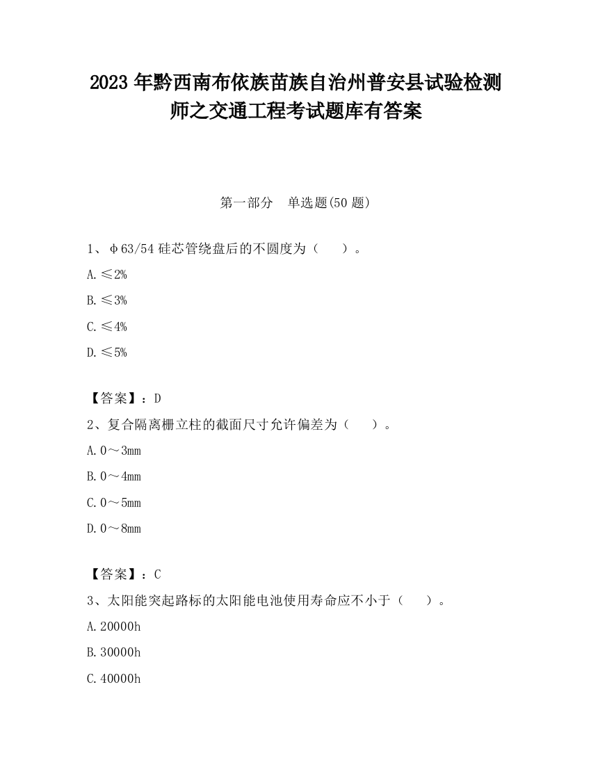 2023年黔西南布依族苗族自治州普安县试验检测师之交通工程考试题库有答案