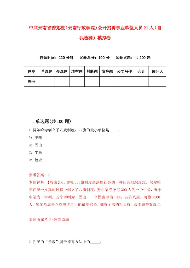 中共云南省委党校云南行政学院公开招聘事业单位人员21人自我检测模拟卷9