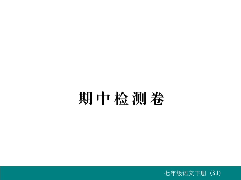 苏教七级语文下册期中检测卷含中考题