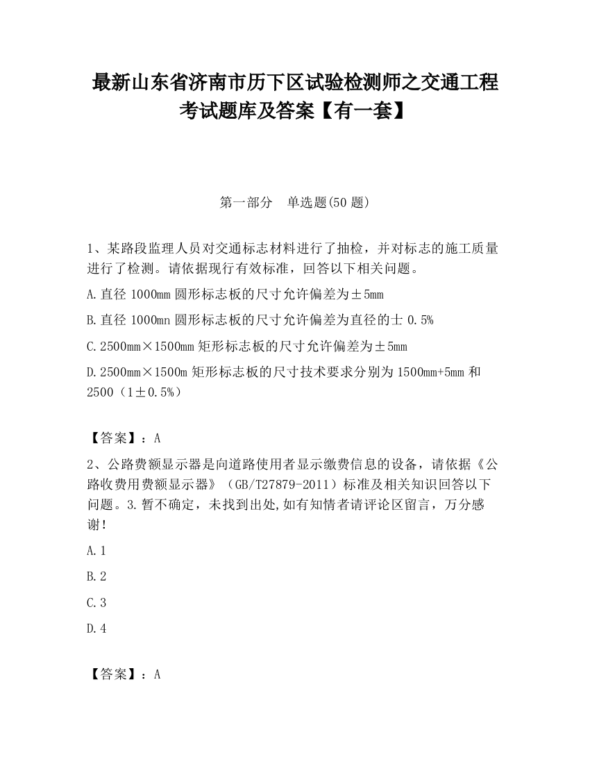 最新山东省济南市历下区试验检测师之交通工程考试题库及答案【有一套】