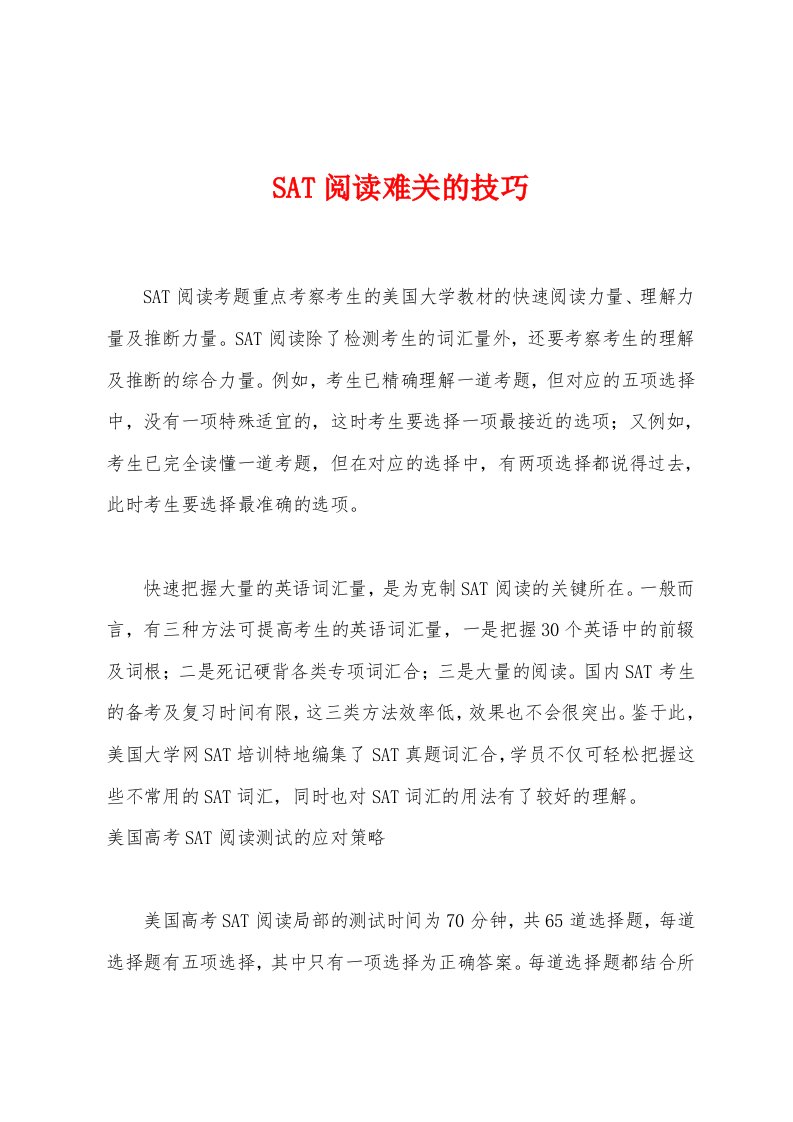 SAT阅读难关的技巧