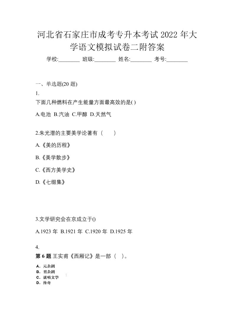 河北省石家庄市成考专升本考试2022年大学语文模拟试卷二附答案