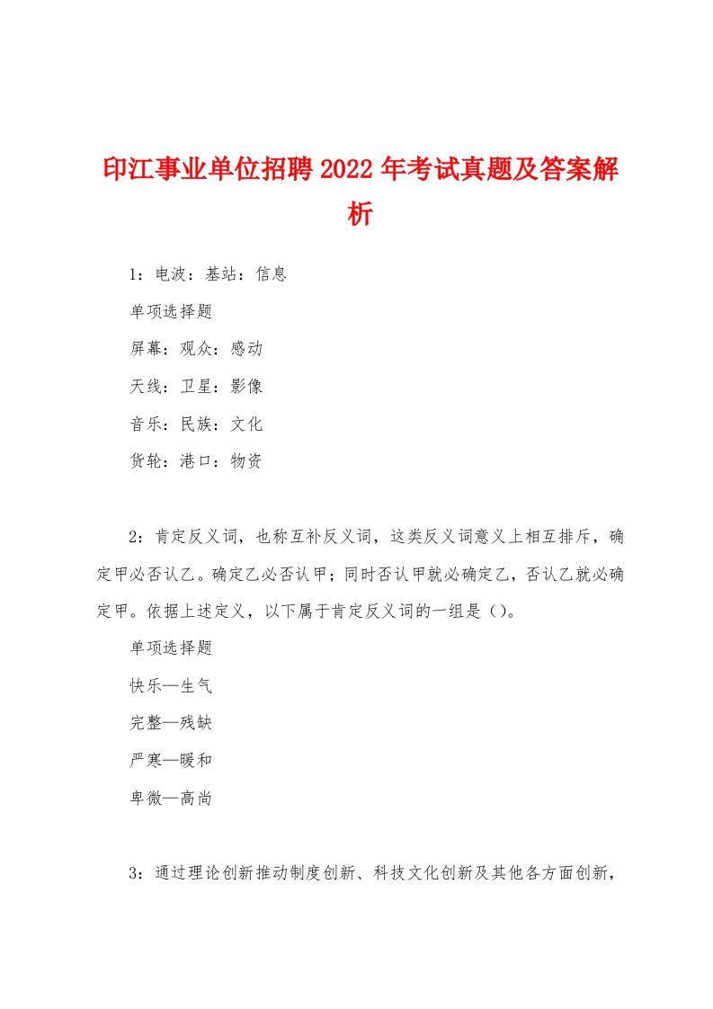 印江事业单位招聘2022年考试真题及答案解析