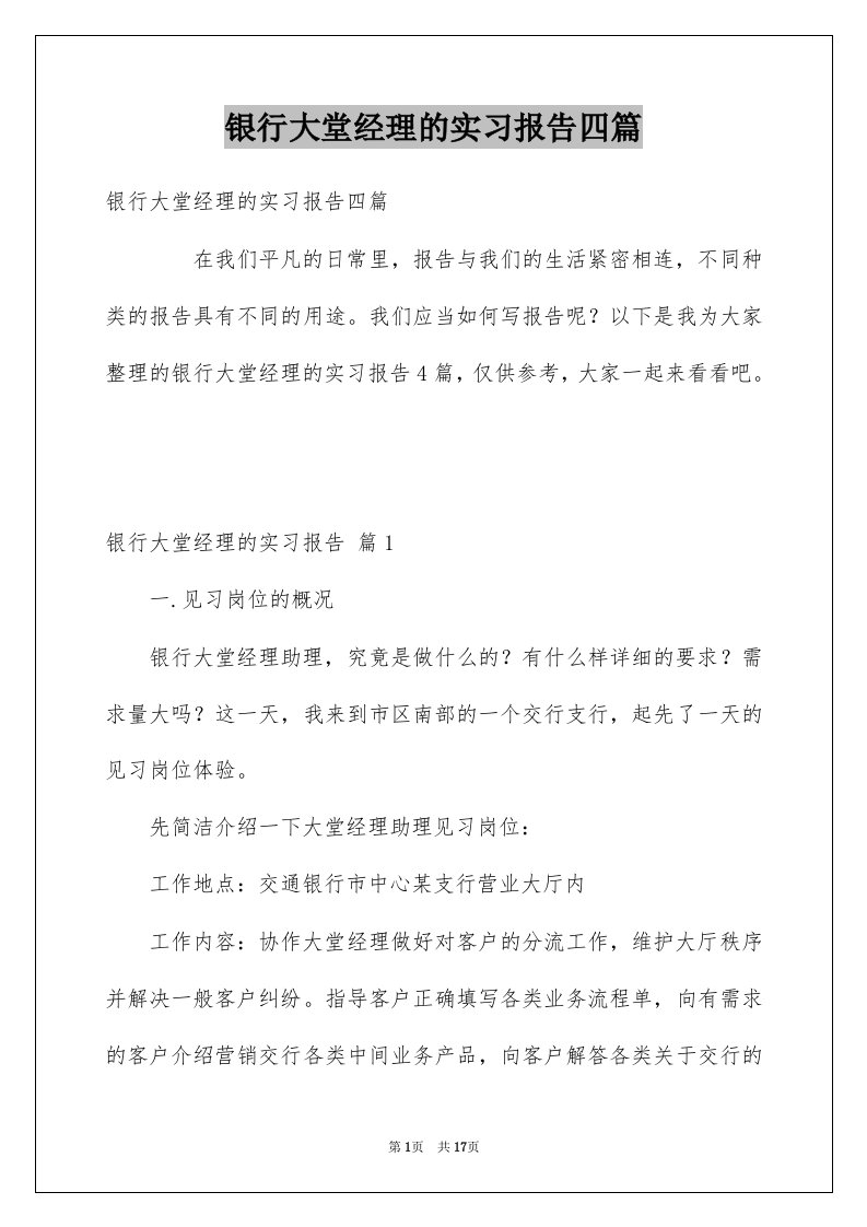 银行大堂经理的实习报告四篇例文