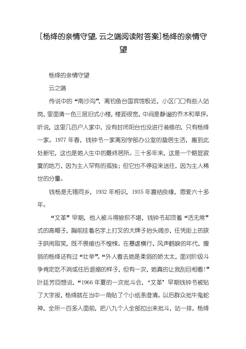 2021年杨绛的亲情守望,云之端阅读附答案杨绛的亲情守望