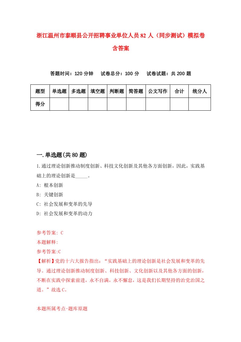 浙江温州市泰顺县公开招聘事业单位人员82人同步测试模拟卷含答案6