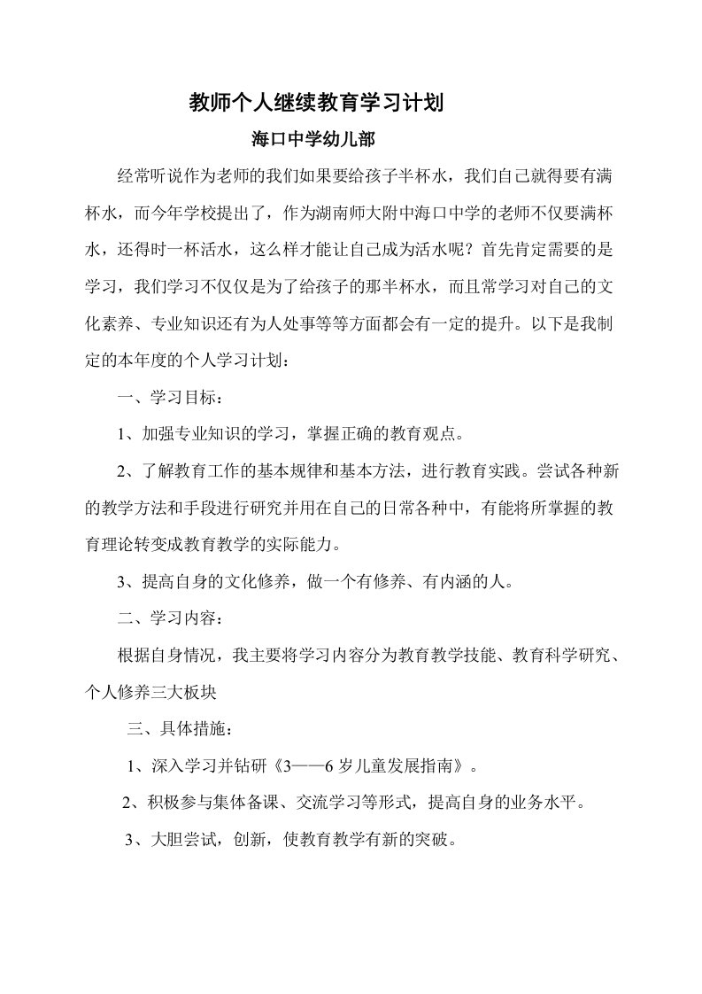 教师个人继续教育学习计划