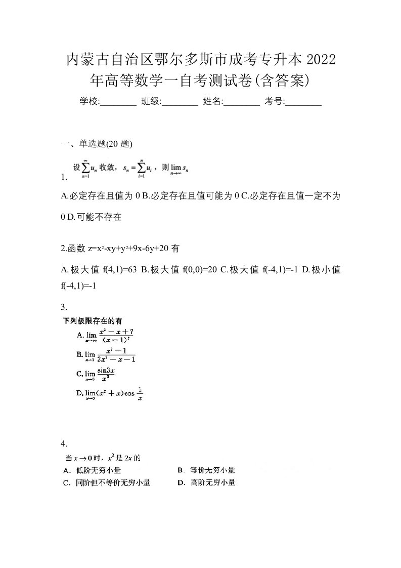 内蒙古自治区鄂尔多斯市成考专升本2022年高等数学一自考测试卷含答案