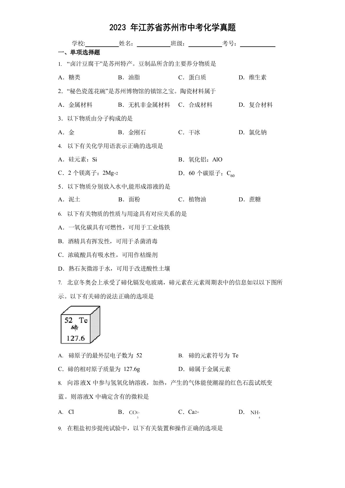 2023年江苏省苏州市中考化学真题及答案