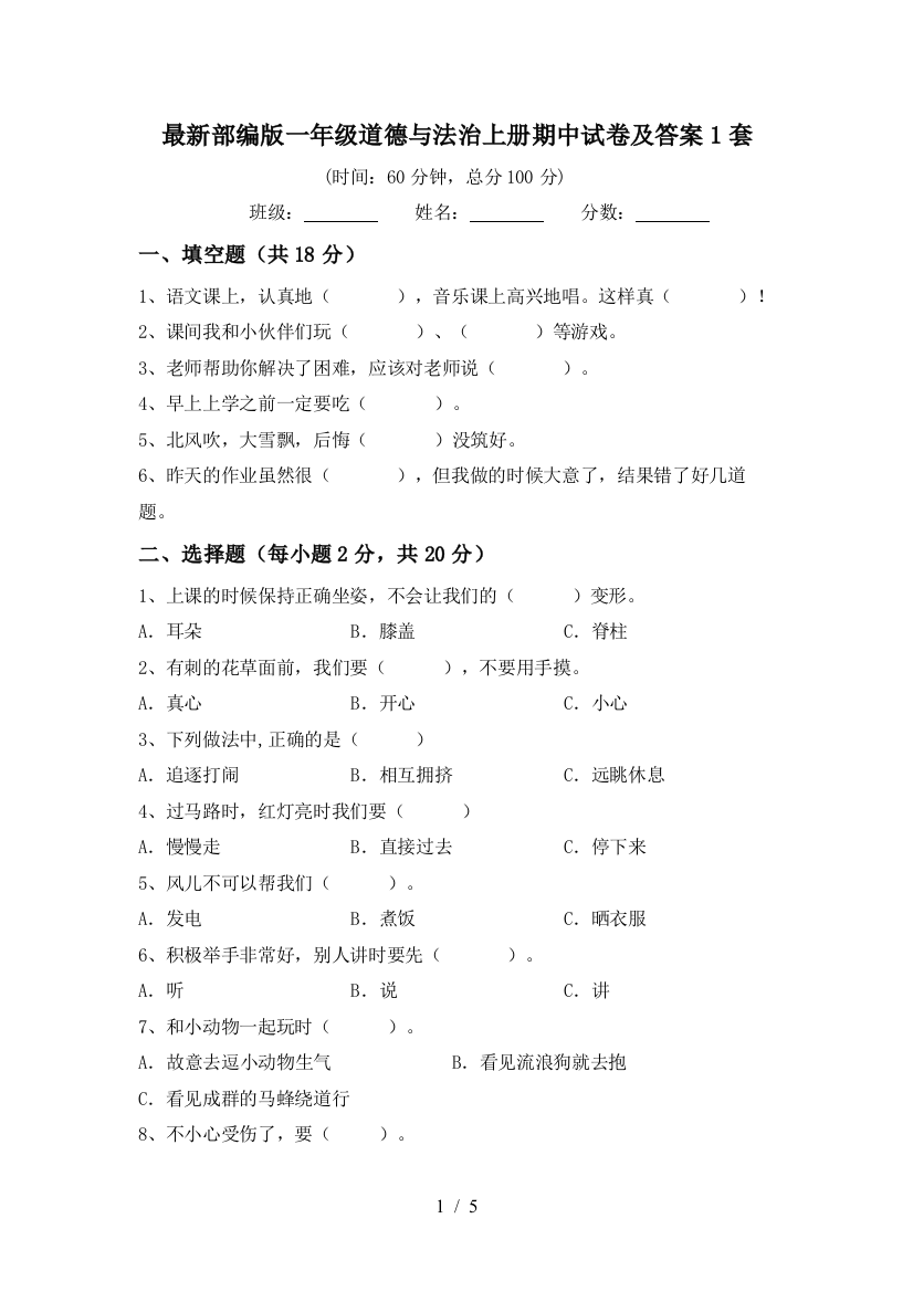 最新部编版一年级道德与法治上册期中试卷及答案1套