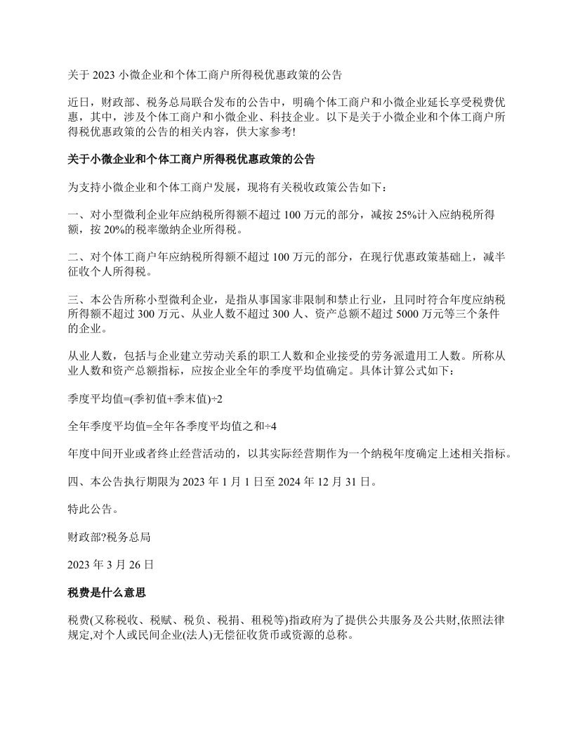 关于2023小微企业和个体工商户所得税优惠政策的公告