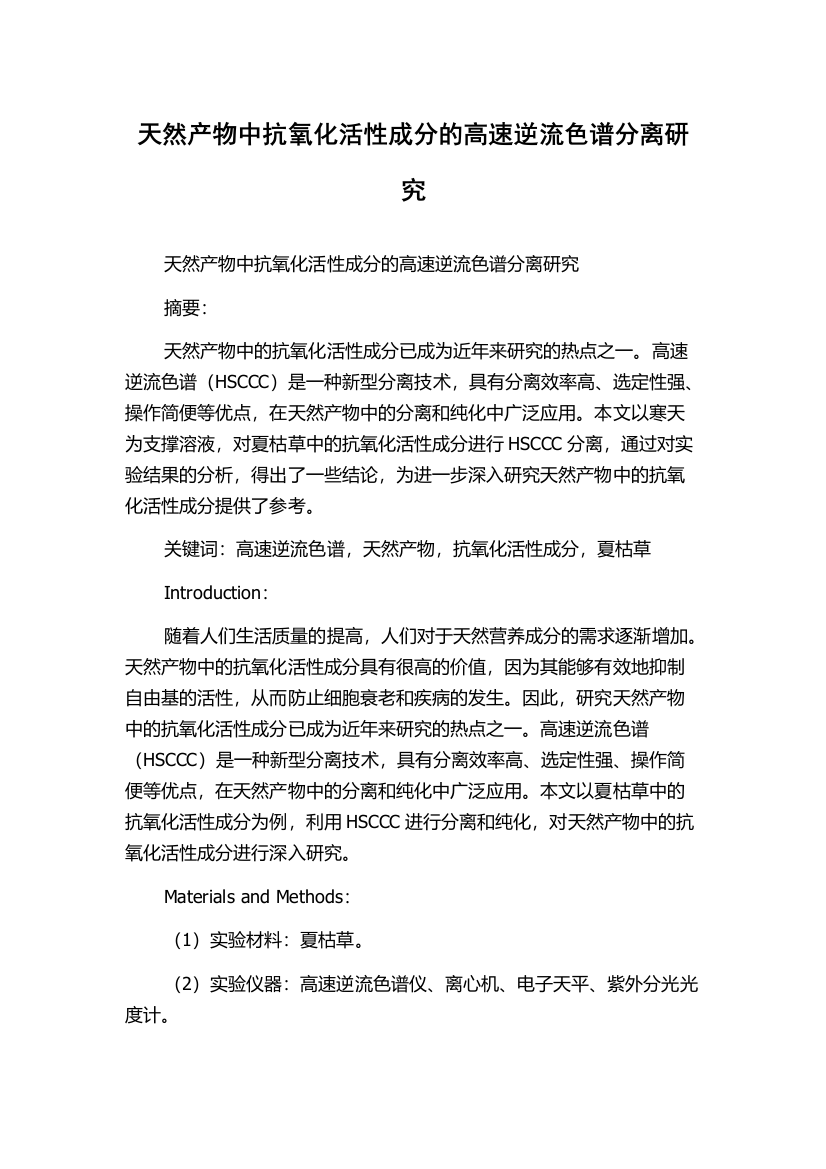 天然产物中抗氧化活性成分的高速逆流色谱分离研究