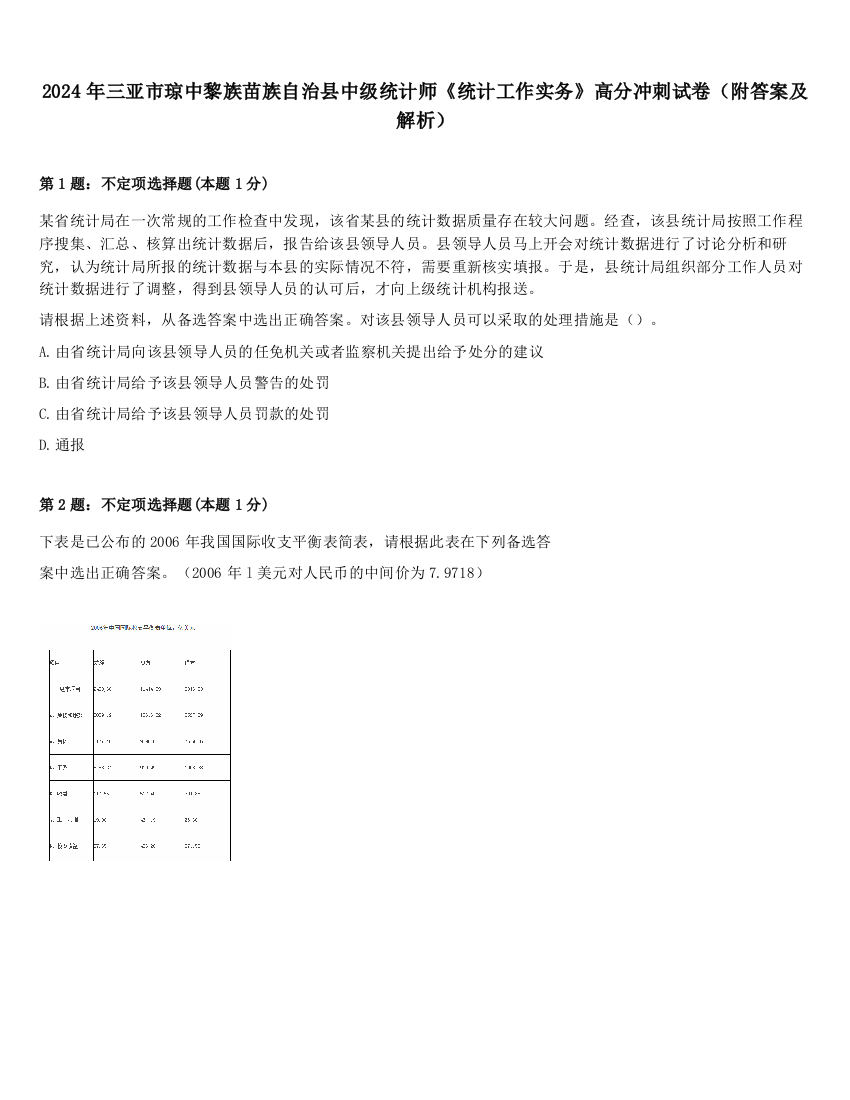 2024年三亚市琼中黎族苗族自治县中级统计师《统计工作实务》高分冲刺试卷（附答案及解析）