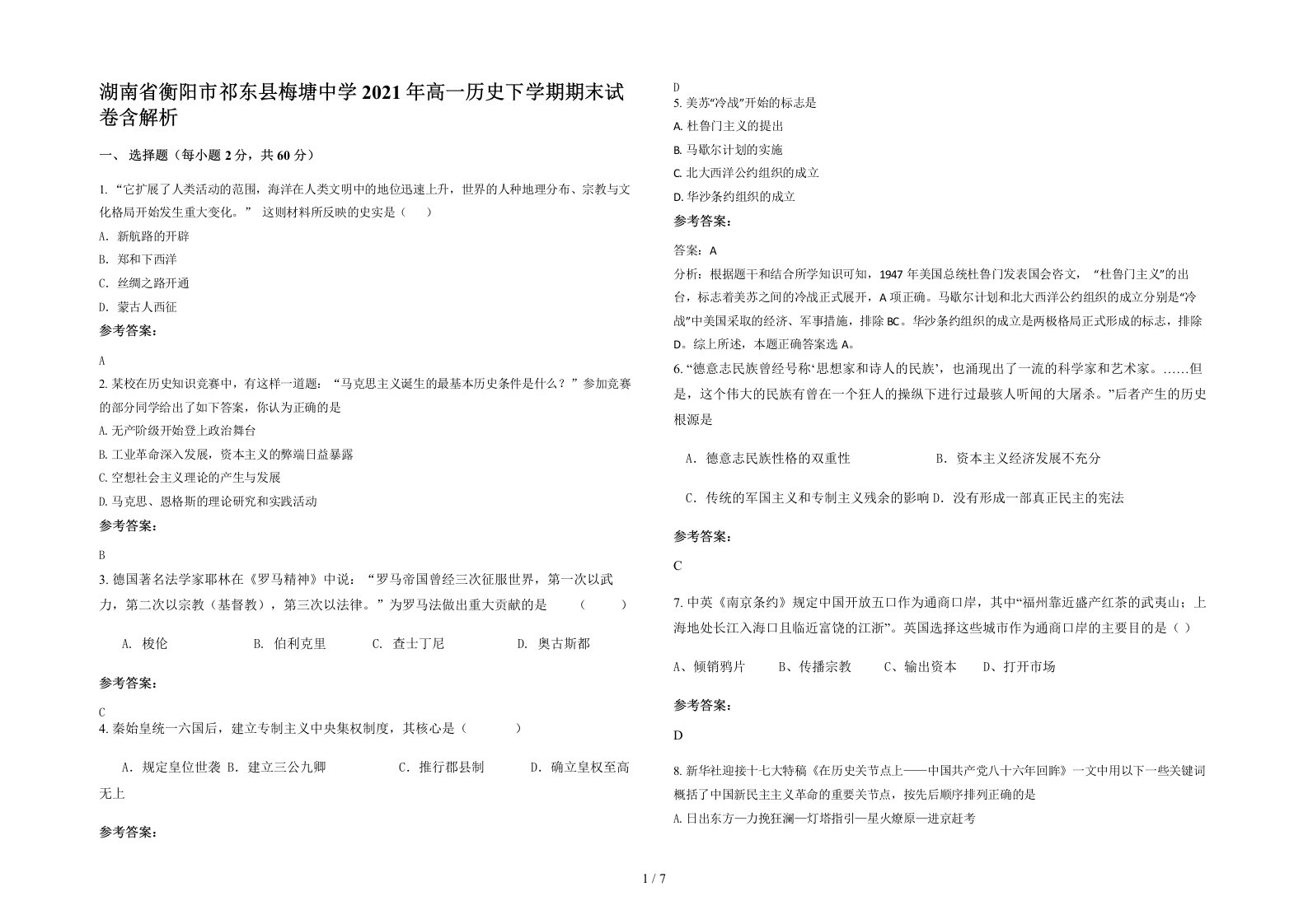 湖南省衡阳市祁东县梅塘中学2021年高一历史下学期期末试卷含解析