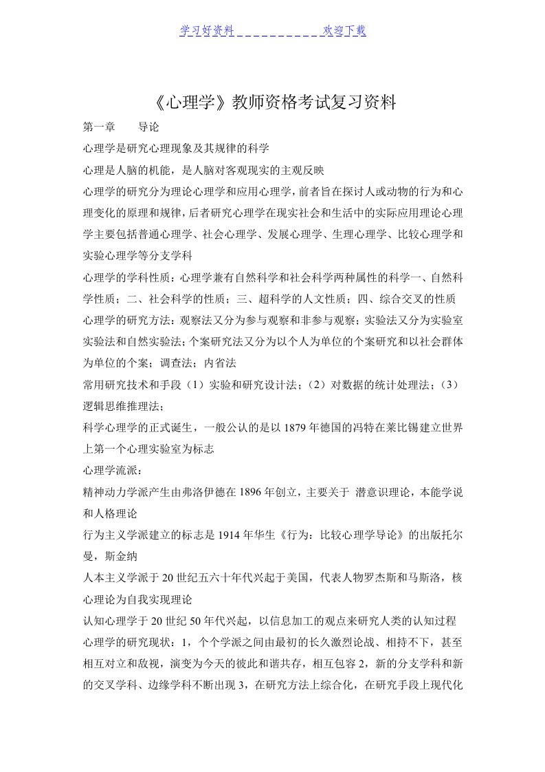 《心理学》教师资格考试复习资料