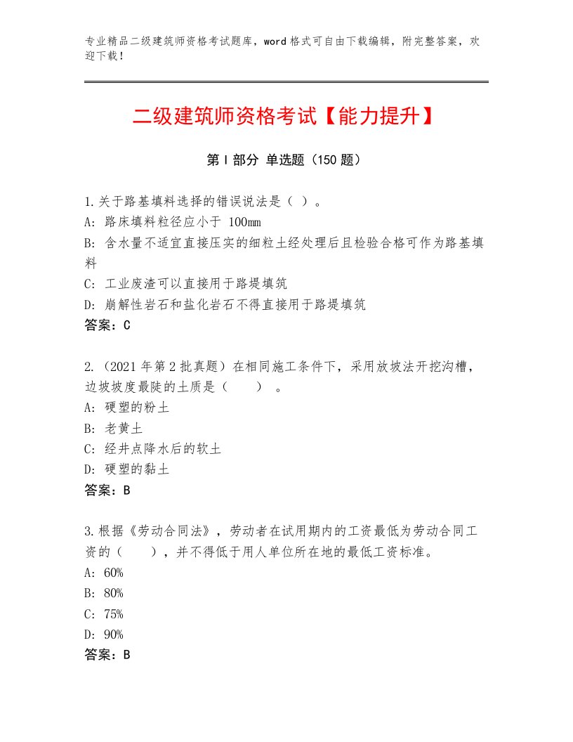 2022—2023年二级建筑师资格考试通用题库附答案（研优卷）