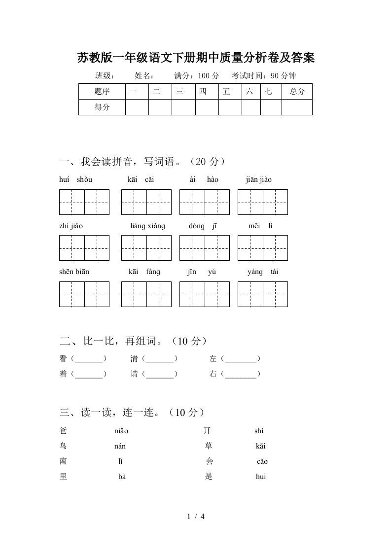 苏教版一年级语文下册期中质量分析卷及答案